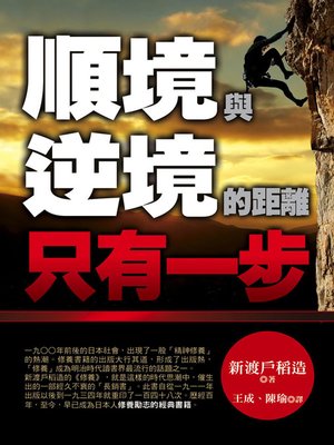 cover image of 順境與逆境的距離